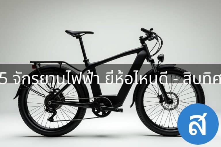 5 จักรยานไฟฟ้า ยี่ห้อไหนดี (2024) แบตทน มีตะกร้า นั่งสบาย