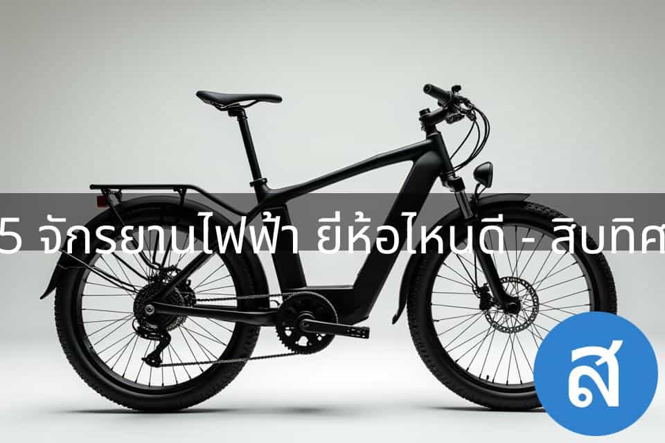 จักรยานไฟฟ้า ยี่ห้อไหนดี