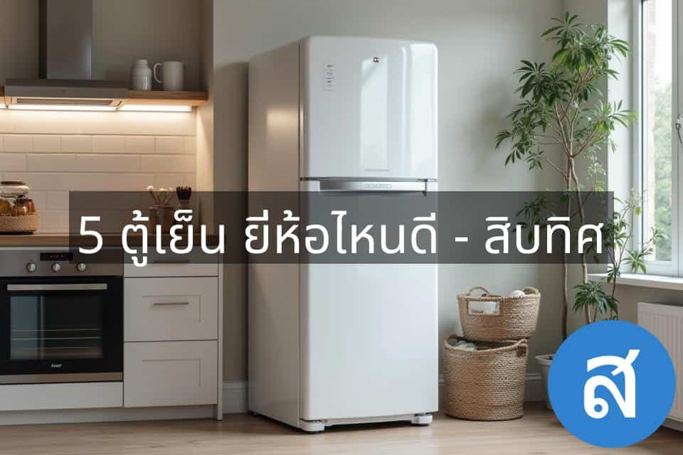 ตู้เย็น ยี่ห้อไหนดี